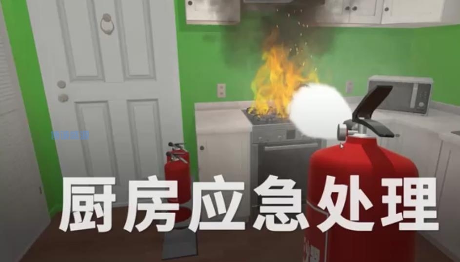 VR厨房应急处理模拟系统