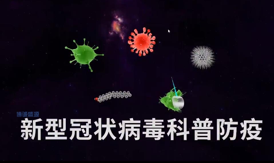 VR新型冠状病毒科普防疫