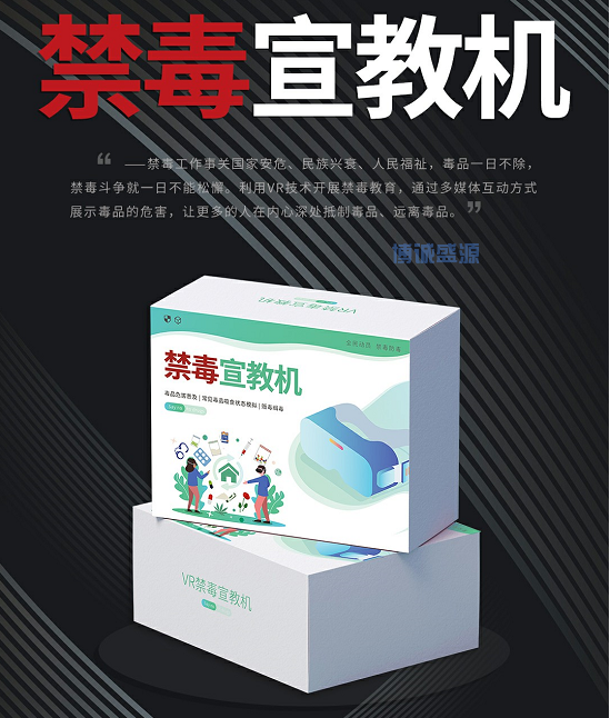 VR 禁毒学习机VR 禁毒传教机