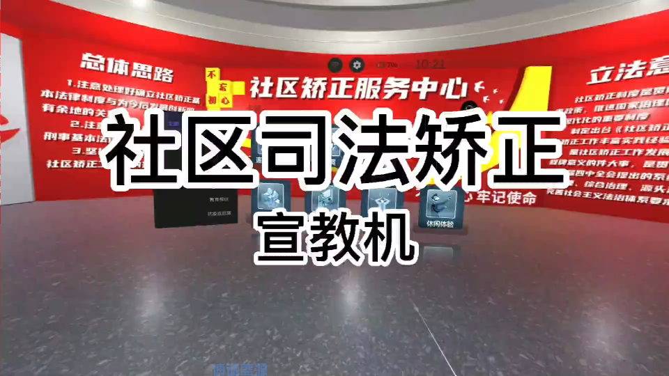 VR社区司法矫正宣教机