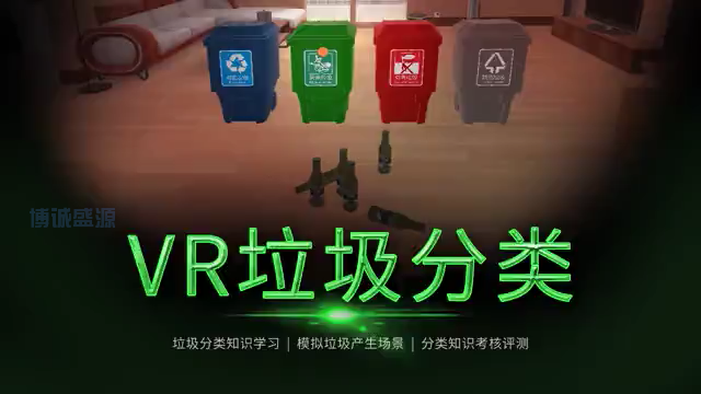 VR垃圾分类科普体验系统