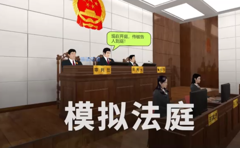 VR模拟法庭体验系统