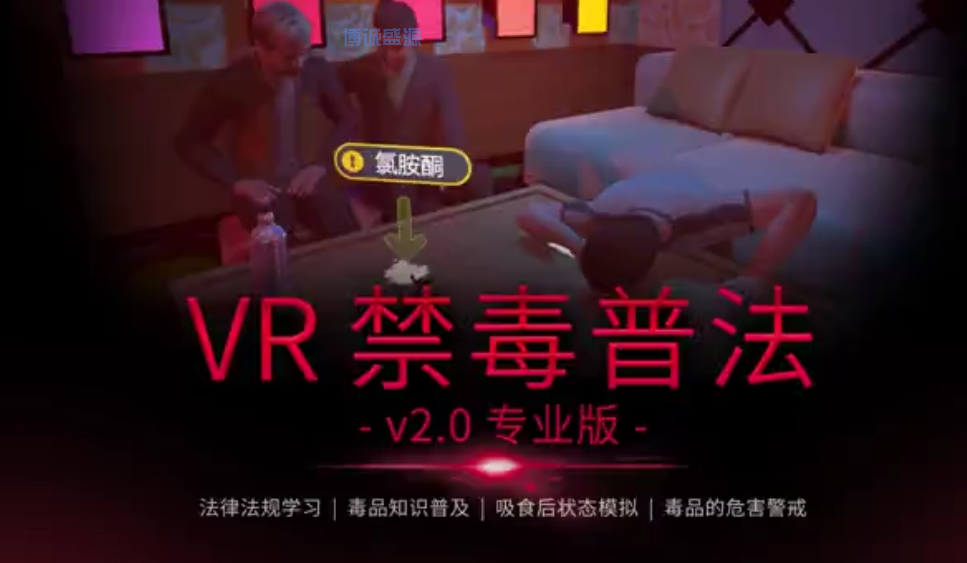 VR禁毒普法模拟体验系统系列