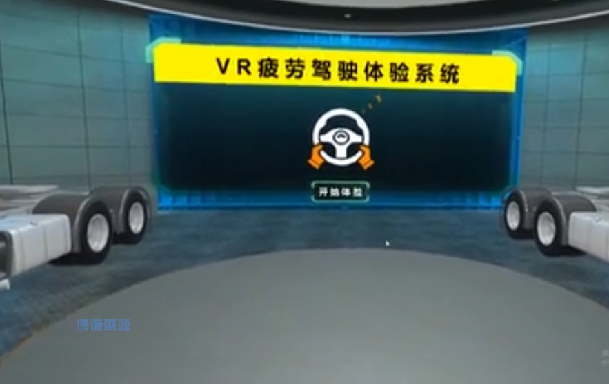 VR交通安全体验系统