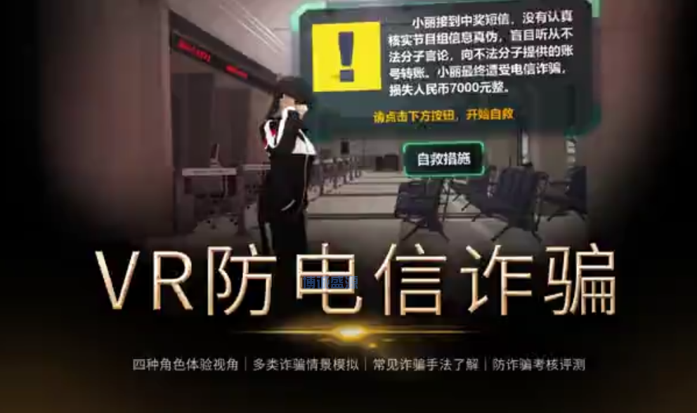 VR防电信诈骗体验系统
