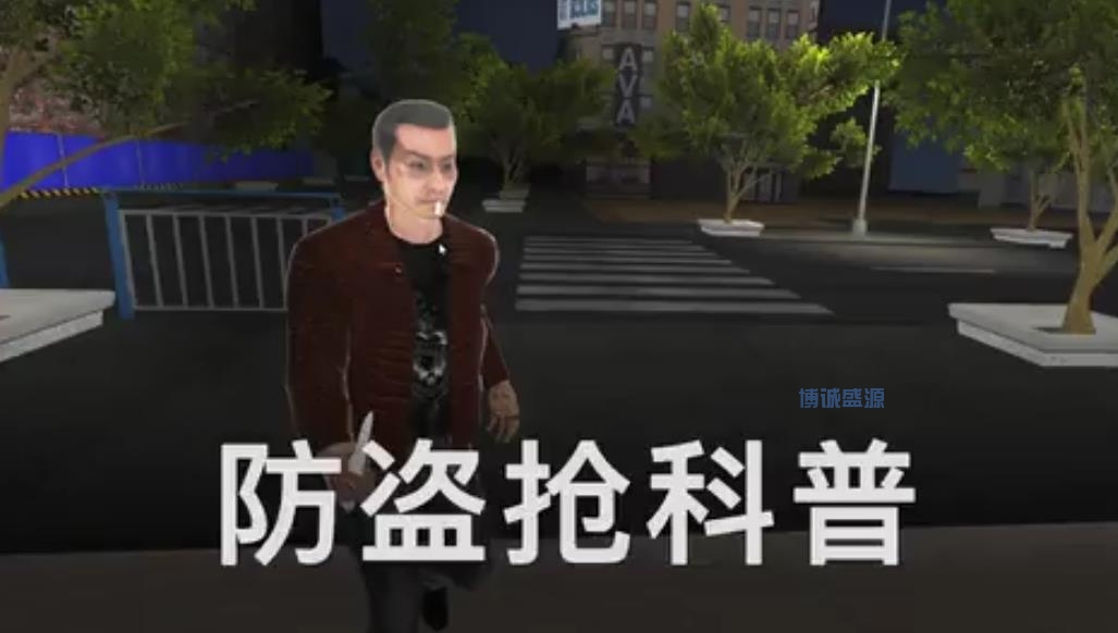VR防盗抢科普体验系统