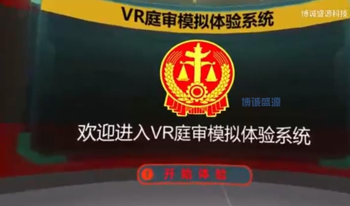 VR庭审模拟体验系统
