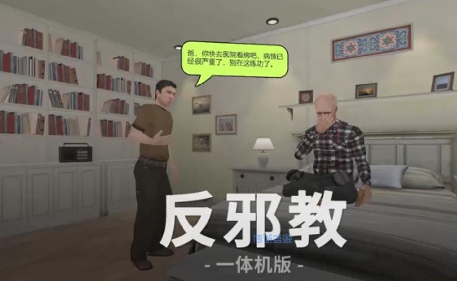 VR反邪教科普体验系统