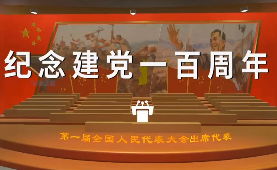 纪念建党100周年VR体验系统