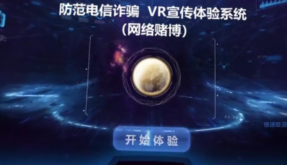 网络赌博VR教育体验系统
