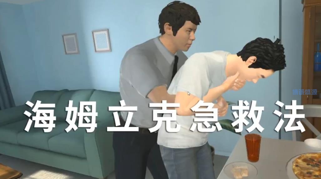 VR海姆立克急救法知识科普体验系统