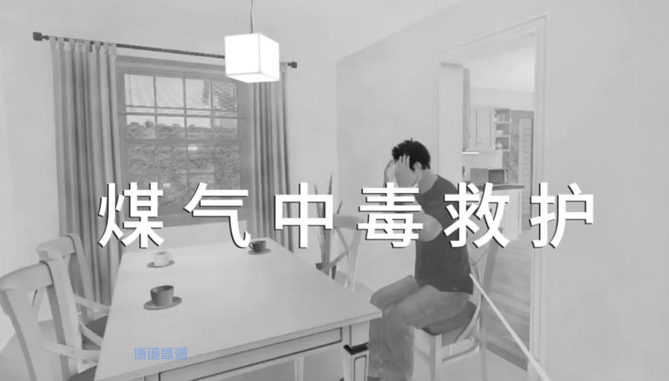 VR煤气中毒救护体验系统