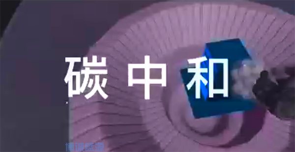 碳中和科普VR体验系统