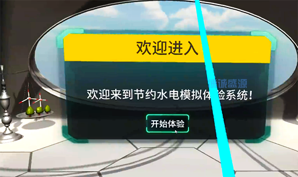 节约水电VR模拟体验系统