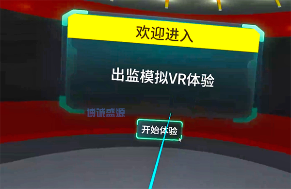 出监模拟VR体验系统