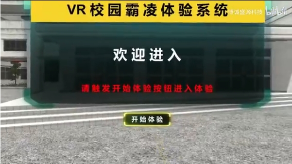 VR校园霸凌体验系统