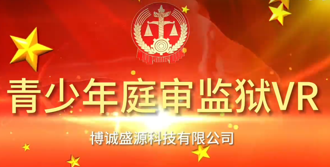 青少年庭审监狱VR--LD--SW--228