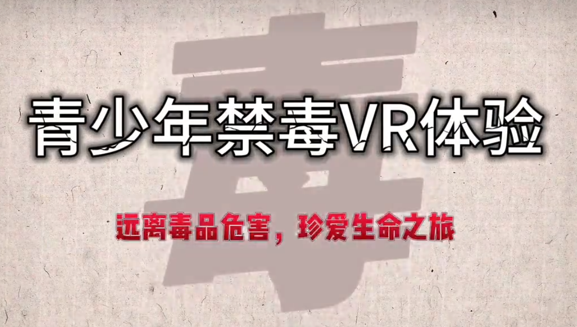 青少年交通禁毒VR--LD--SW--229