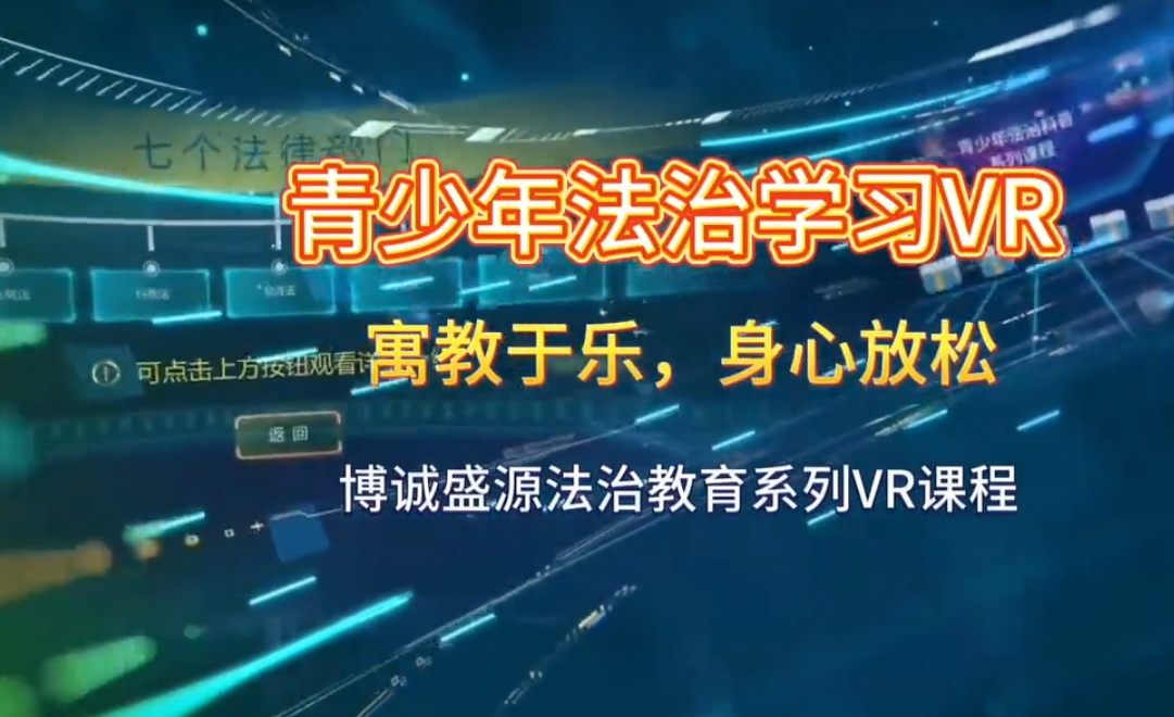 青少年法治学习VR--LD--SW--227
