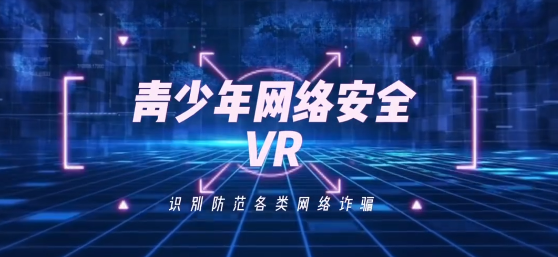 青少年网络安全VR--LD--SW--230