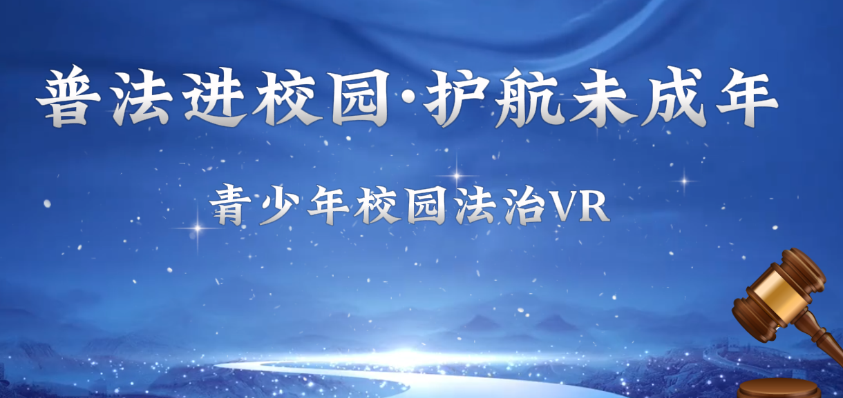 青少年校园法治VR--LD--SW--231