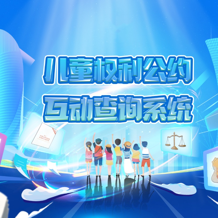 儿童权利公约—互动查询--LD--SW--225
