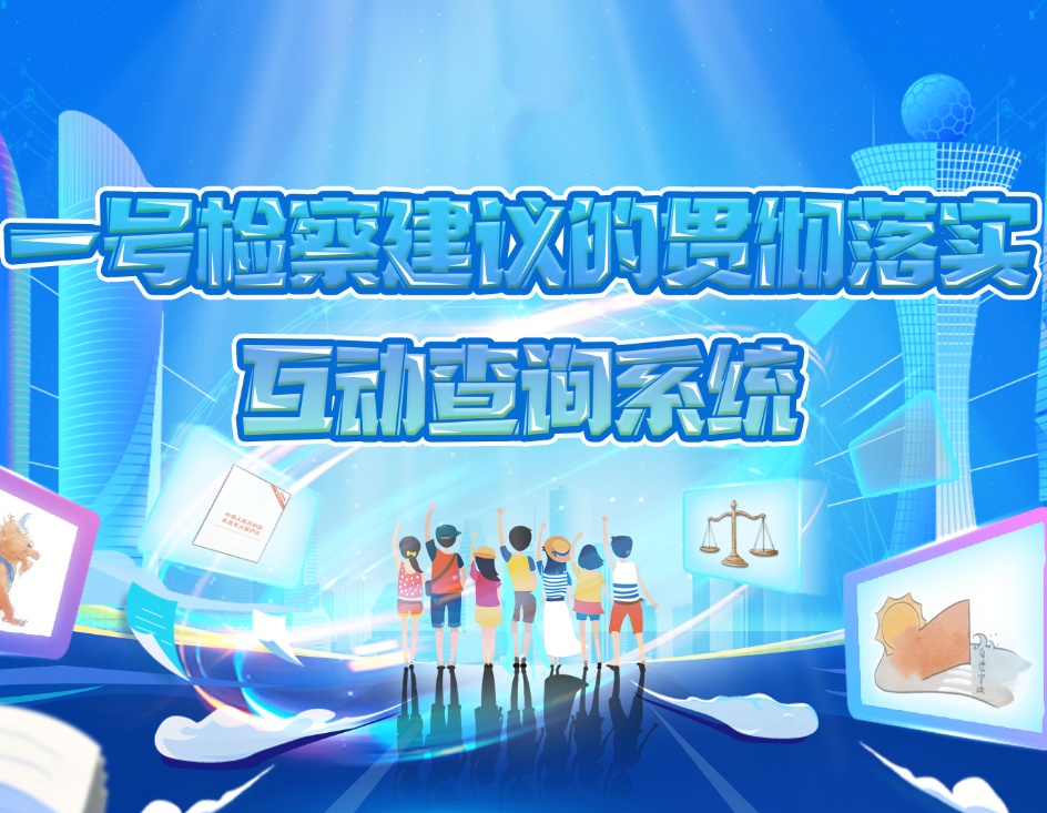 一号检察建议——互动查询--LD--SW--224